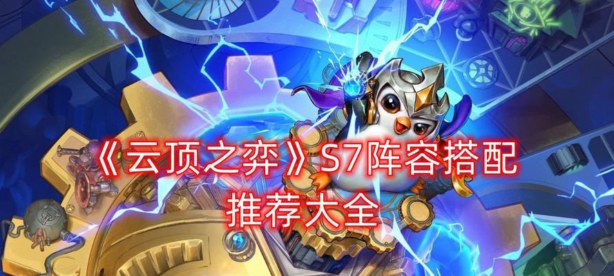 云顶之弈S7魔导师阵容装备一览（打造阵容，赢得胜利的秘诀）