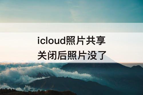 icloud照片共享关闭后照片没了