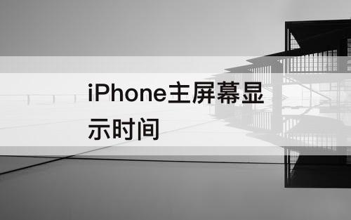 iPhone主屏幕显示时间