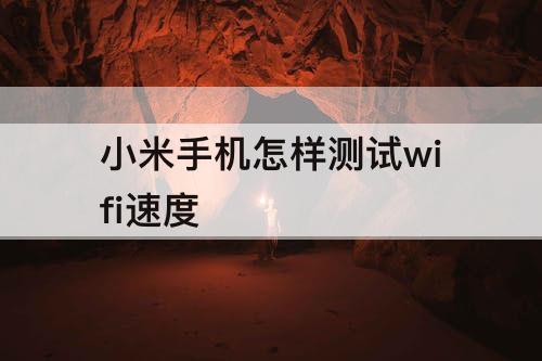 小米手机怎样测试wifi速度