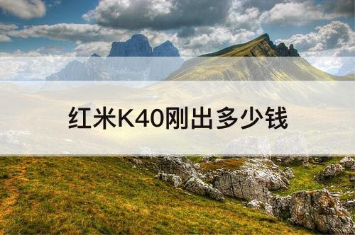 红米K40刚出多少钱