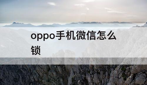 oppo手机微信怎么锁