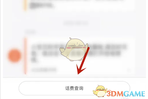 《米兔》查询话费方法
