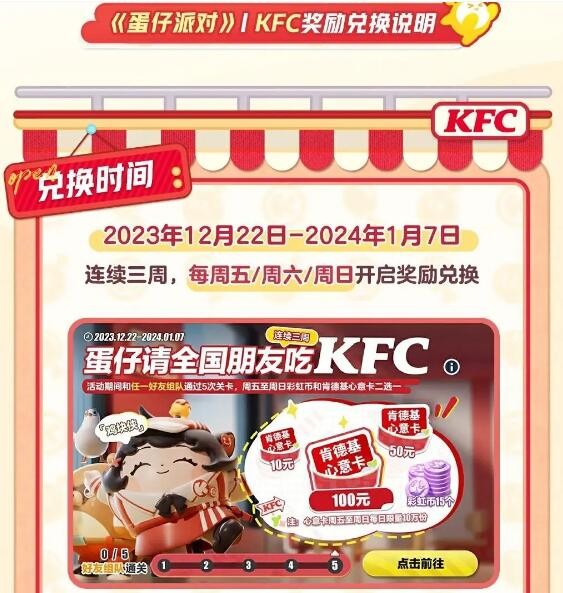 《蛋仔派对》请全国朋友吃KFC攻略