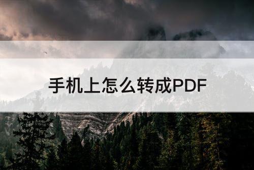 手机上怎么转成PDF