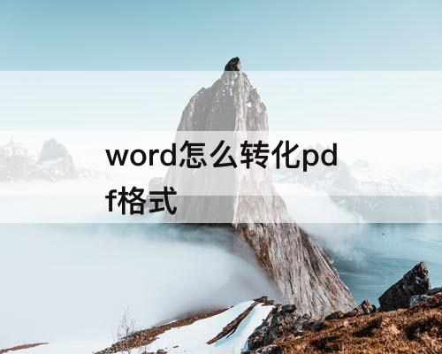 word怎么转化pdf格式