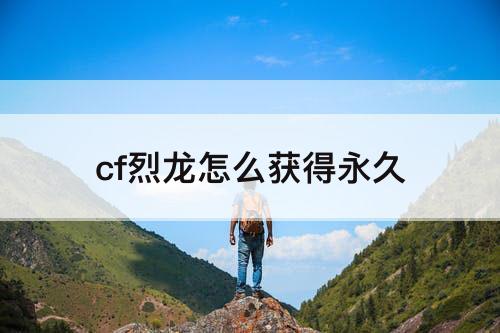 cf烈龙怎么获得永久