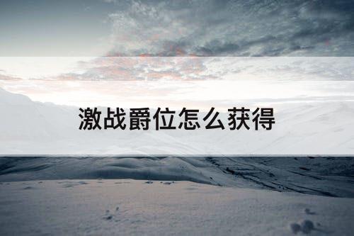 激战爵位怎么获得