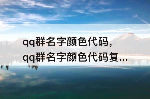 qq群名字颜色代码，qq群名字颜色代码复制