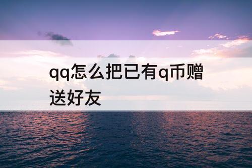 qq怎么把已有q币赠送好友