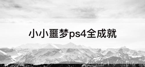 小小噩梦ps4全成就