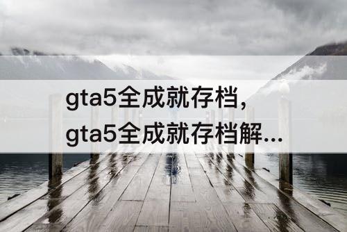 gta5全成就存档，gta5全成就存档解锁