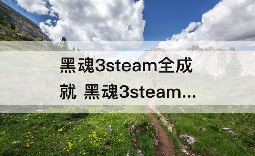 黑魂3steam全成就 黑魂3steam全成就存档