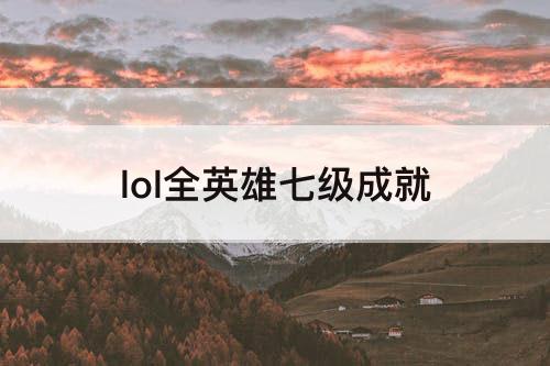 lol全英雄七级成就