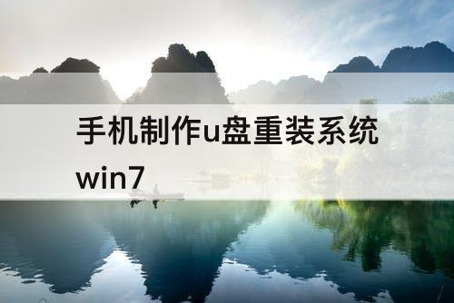 手机制作u盘重装系统win7