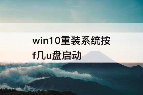 win10重装系统按f几u盘启动