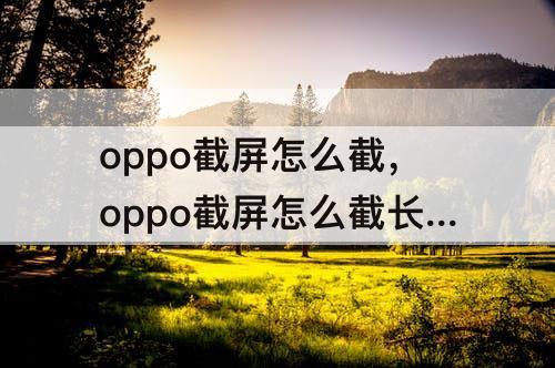 oppo截屏怎么截，oppo截屏怎么截长屏的？