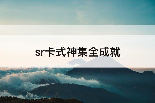 sr卡式神集全成就