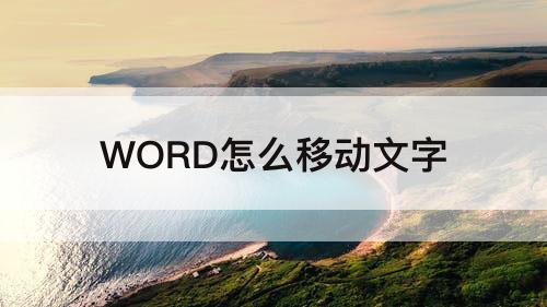 WORD怎么移动文字