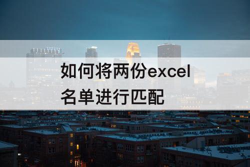 如何将两份excel名单进行匹配