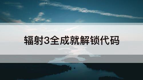 辐射3全成就解锁代码