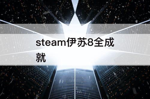 steam伊苏8全成就