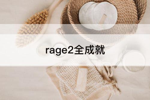 rage2全成就