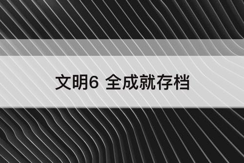 文明6 全成就存档