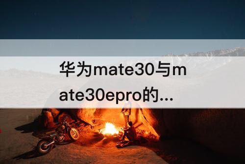 华为mate30与mate30epro的区别