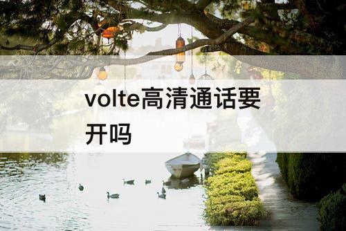 volte高清通话要开吗