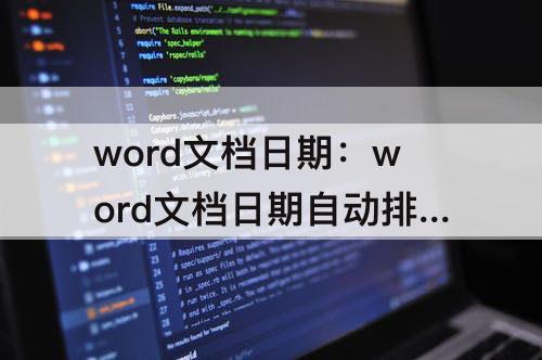 word文档日期：word文档日期自动排序