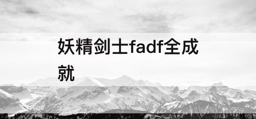 妖精剑士fadf全成就