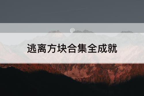 逃离方块合集全成就