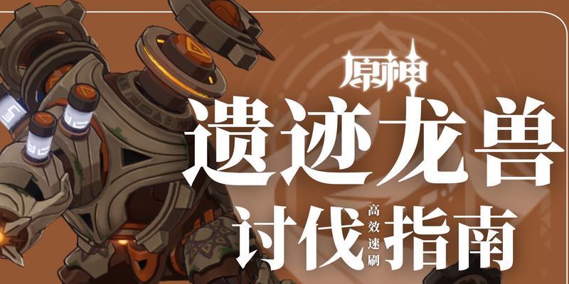 原神遗迹龙兽材料路线图（探索神秘遗迹，收集珍贵材料，强化装备提升实力！）