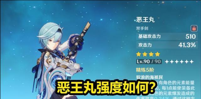 《原神》新武器四星恶王丸获得攻略（一步步教你获得“恶王丸”武器，享受游戏乐趣）