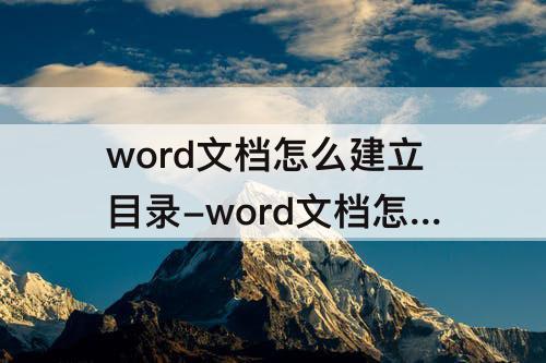 word文档怎么建立目录-word文档怎么建立目录索引