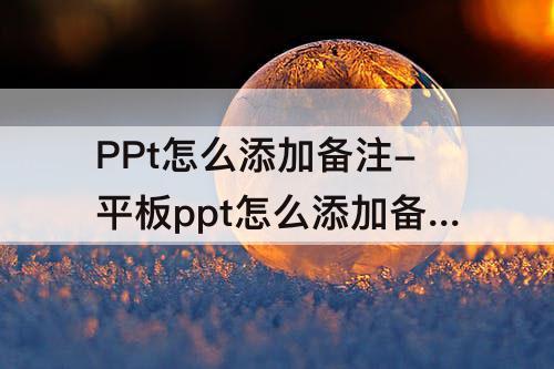 PPt怎么添加备注-平板ppt怎么添加备注