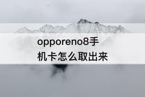 opporeno8手机卡怎么取出来