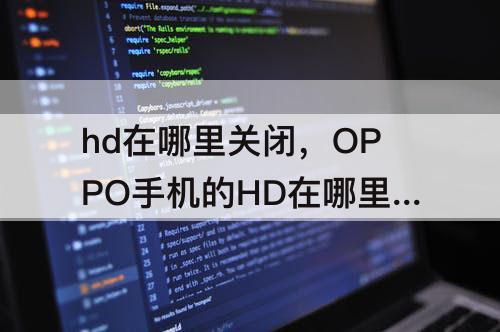 hd在哪里关闭，OPPO手机的HD在哪里关闭？