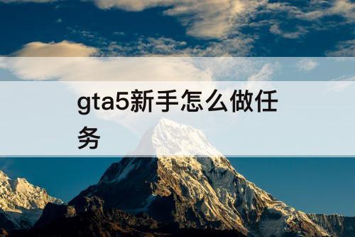 gta5新手怎么做任务