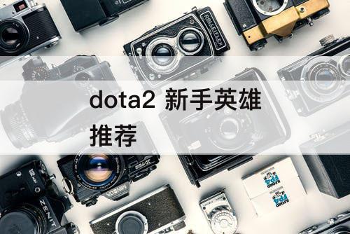 dota2 新手英雄推荐