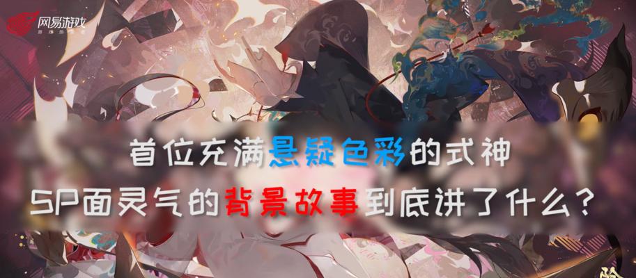 《以阴阳师SP面灵气为主题的全面解析》（阴阳师SP面灵气解析、攻略、心得分享）