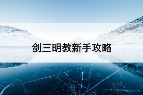 剑三明教新手攻略