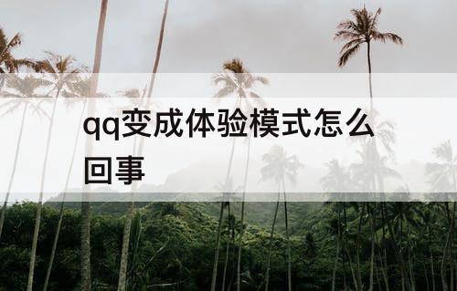 qq变成体验模式怎么回事