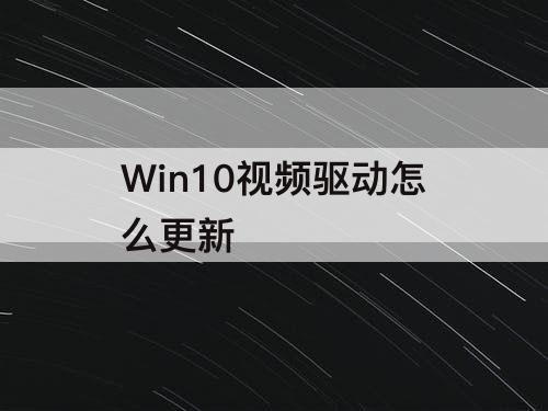 Win10视频驱动怎么更新