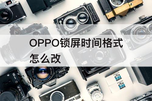 OPPO锁屏时间格式怎么改