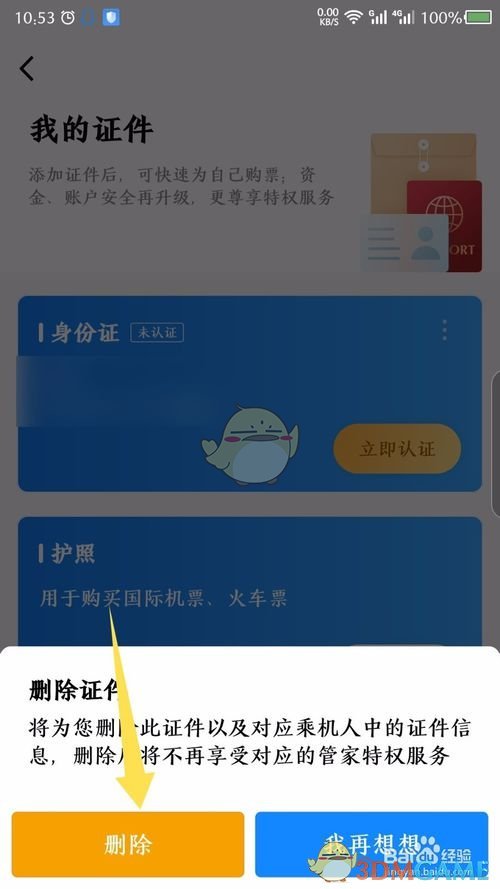 《航班管家》删除证件方法