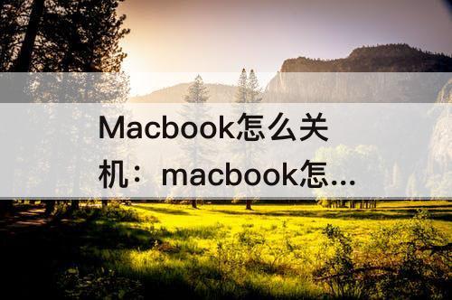 Macbook怎么关机：macbook怎么关机air