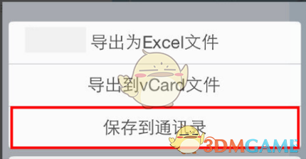 《名片全能王》保存名片到通讯录方法