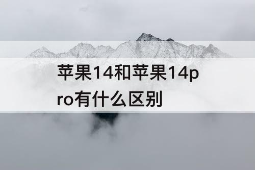 苹果14和苹果14pro有什么区别